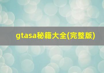 gtasa秘籍大全(完整版)