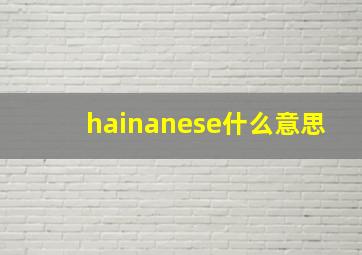 hainanese什么意思