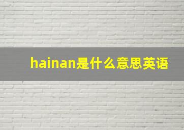 hainan是什么意思英语