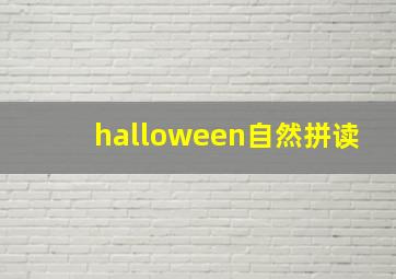 halloween自然拼读