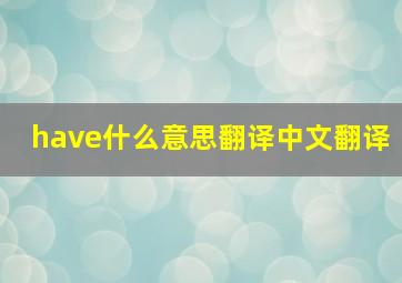 have什么意思翻译中文翻译