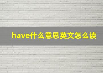 have什么意思英文怎么读