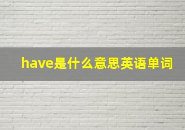 have是什么意思英语单词