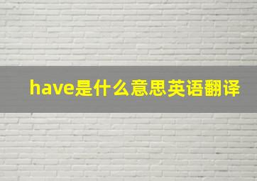 have是什么意思英语翻译