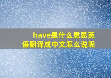 have是什么意思英语翻译成中文怎么说呢