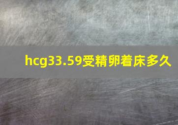 hcg33.59受精卵着床多久