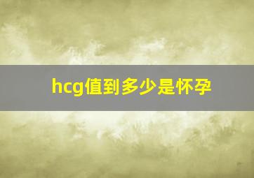 hcg值到多少是怀孕