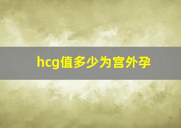 hcg值多少为宫外孕