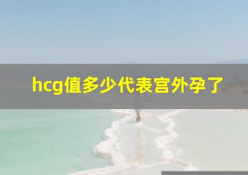 hcg值多少代表宫外孕了