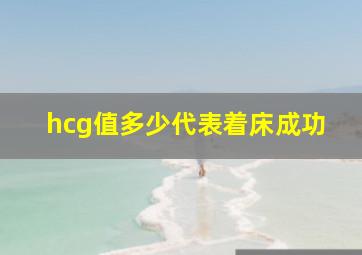 hcg值多少代表着床成功