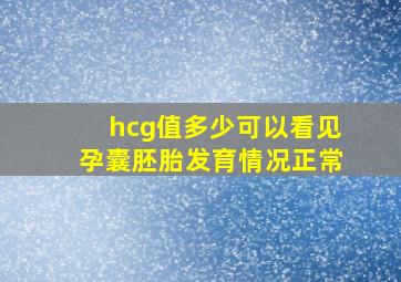 hcg值多少可以看见孕囊胚胎发育情况正常