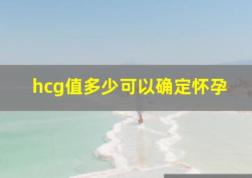 hcg值多少可以确定怀孕