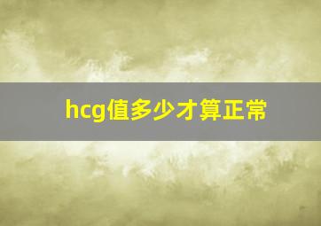 hcg值多少才算正常