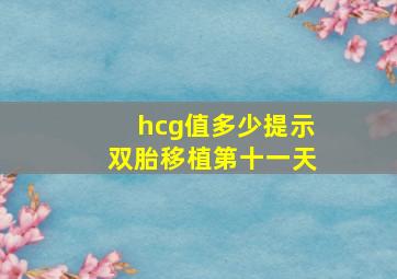 hcg值多少提示双胎移植第十一天