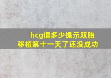 hcg值多少提示双胎移植第十一天了还没成功