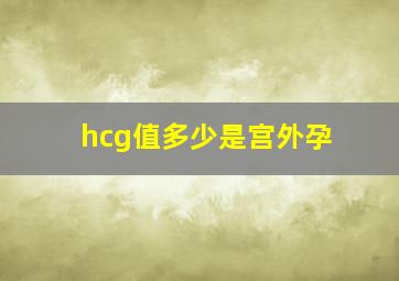 hcg值多少是宫外孕