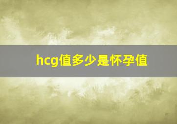 hcg值多少是怀孕值