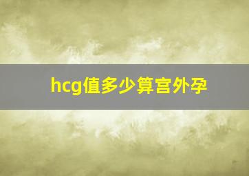 hcg值多少算宫外孕