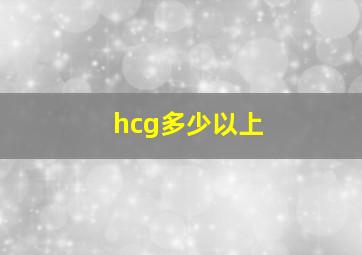 hcg多少以上