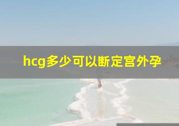 hcg多少可以断定宫外孕