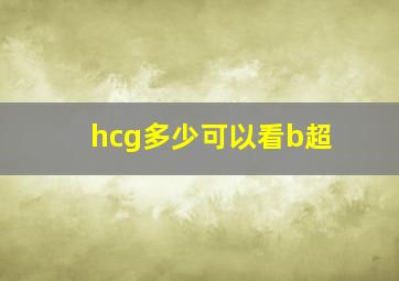 hcg多少可以看b超