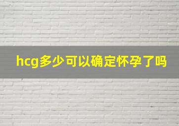 hcg多少可以确定怀孕了吗