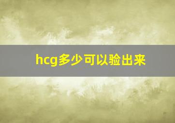 hcg多少可以验出来