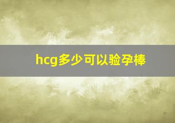 hcg多少可以验孕棒