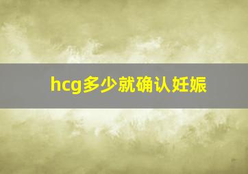 hcg多少就确认妊娠