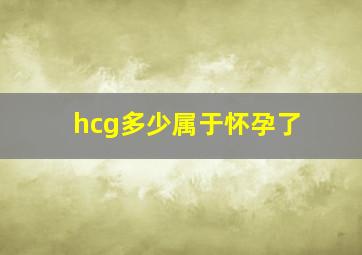 hcg多少属于怀孕了