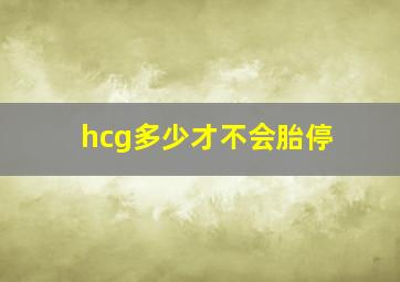 hcg多少才不会胎停