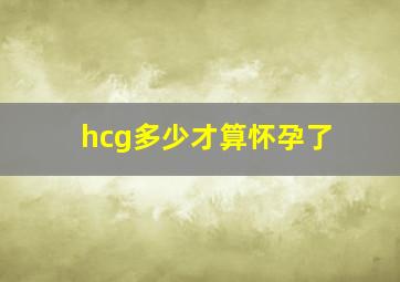 hcg多少才算怀孕了