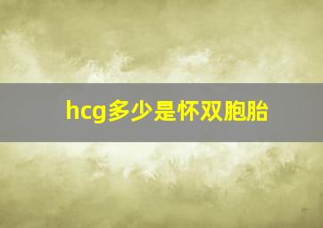 hcg多少是怀双胞胎