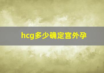 hcg多少确定宫外孕