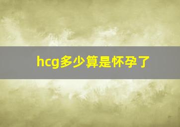 hcg多少算是怀孕了