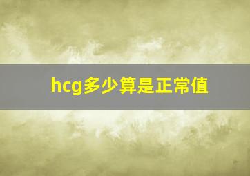 hcg多少算是正常值