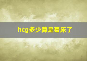 hcg多少算是着床了