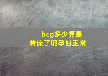 hcg多少算是着床了呢孕妇正常