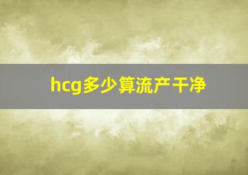 hcg多少算流产干净