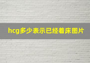 hcg多少表示已经着床图片