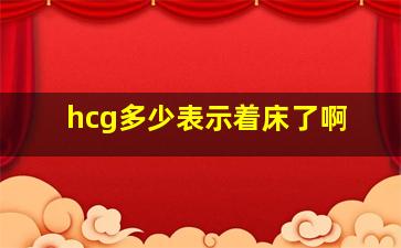 hcg多少表示着床了啊