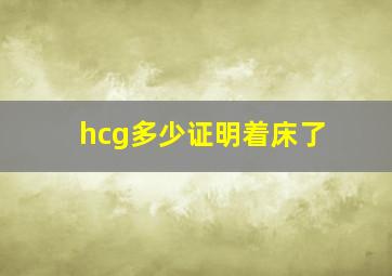 hcg多少证明着床了