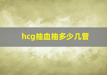 hcg抽血抽多少几管