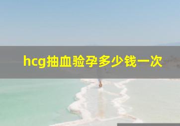 hcg抽血验孕多少钱一次