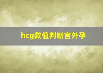 hcg数值判断宫外孕