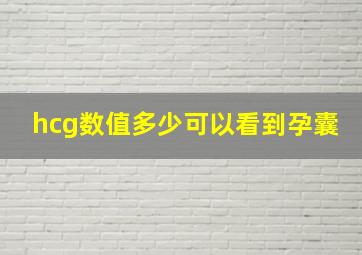 hcg数值多少可以看到孕囊