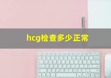 hcg检查多少正常