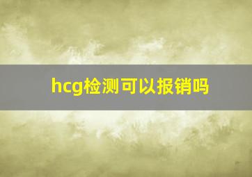 hcg检测可以报销吗