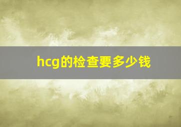 hcg的检查要多少钱