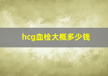 hcg血检大概多少钱